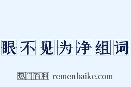 眼不见为净组词是什么意思的图片